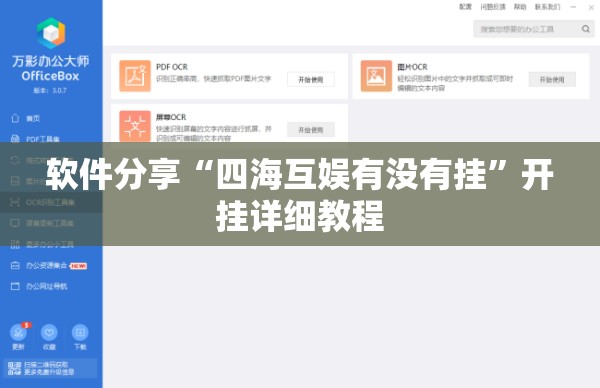 软件分享“四海互娱有没有挂”开挂详细教程