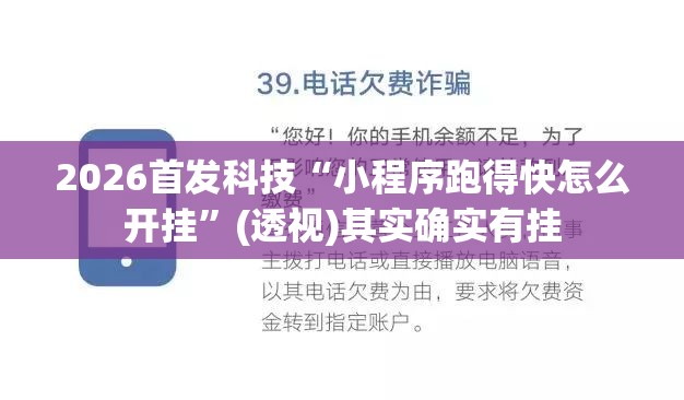 2026首发科技“小程序跑得快怎么开挂”(透视)其实确实有挂