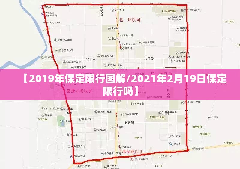【2019年保定限行图解/2021年2月19日保定限行吗】 【2019年保定限行图解/2021年2月19日保定限行吗】