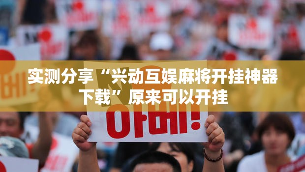 实测分享“兴动互娱麻将开挂神器下载”原来可以开挂