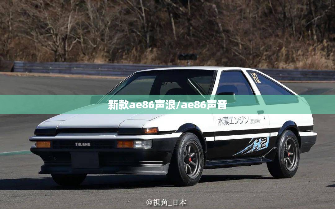 新款ae86声浪/ae86声音