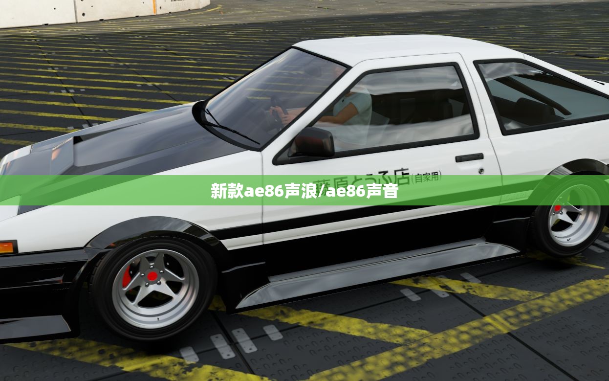 新款ae86声浪/ae86声音