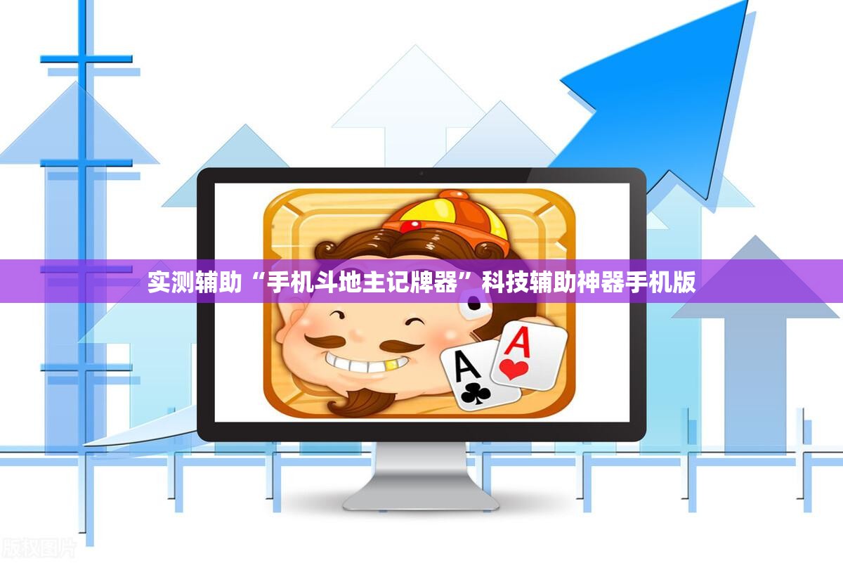实测辅助“手机斗地主记牌器”科技辅助神器手机版