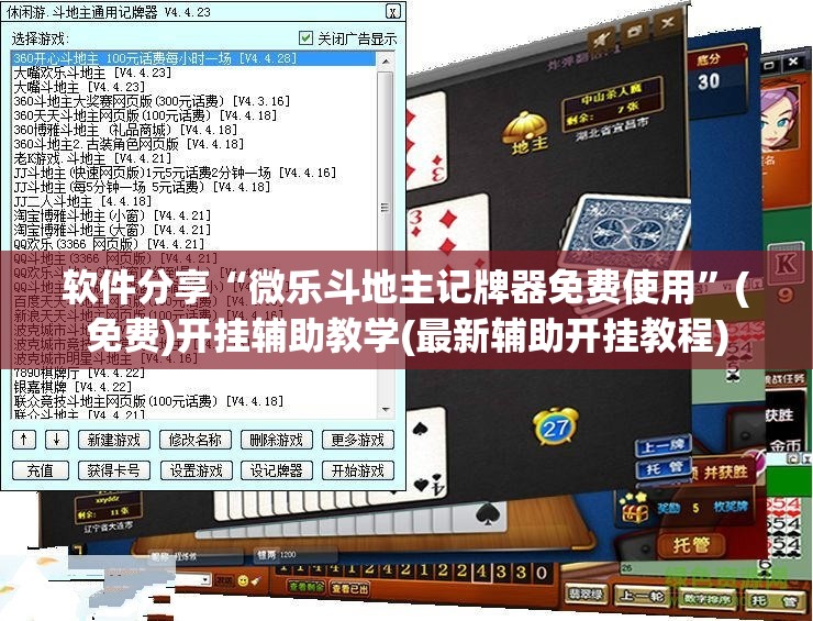 软件分享“微乐斗地主记牌器免费使用	”(免费)开挂辅助教学(最新辅助开挂教程)