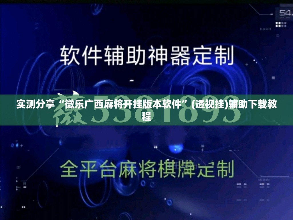 实测分享“微乐广西麻将开挂版本软件”(透视挂)辅助下载教程