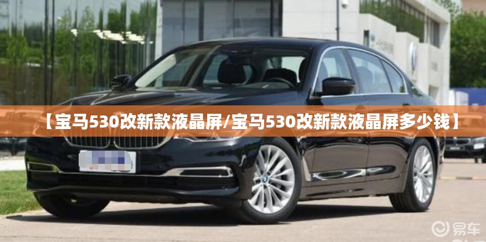 【宝马530改新款液晶屏/宝马530改新款液晶屏多少钱】