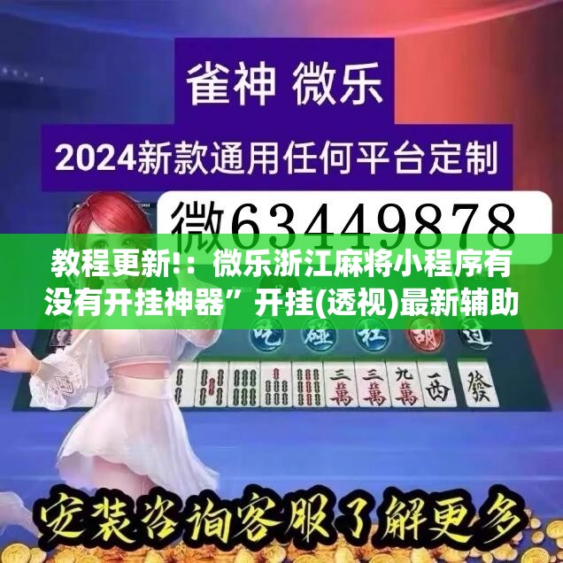 教程更新!：微乐浙江麻将小程序有没有开挂神器”开挂(透视)最新辅助详细