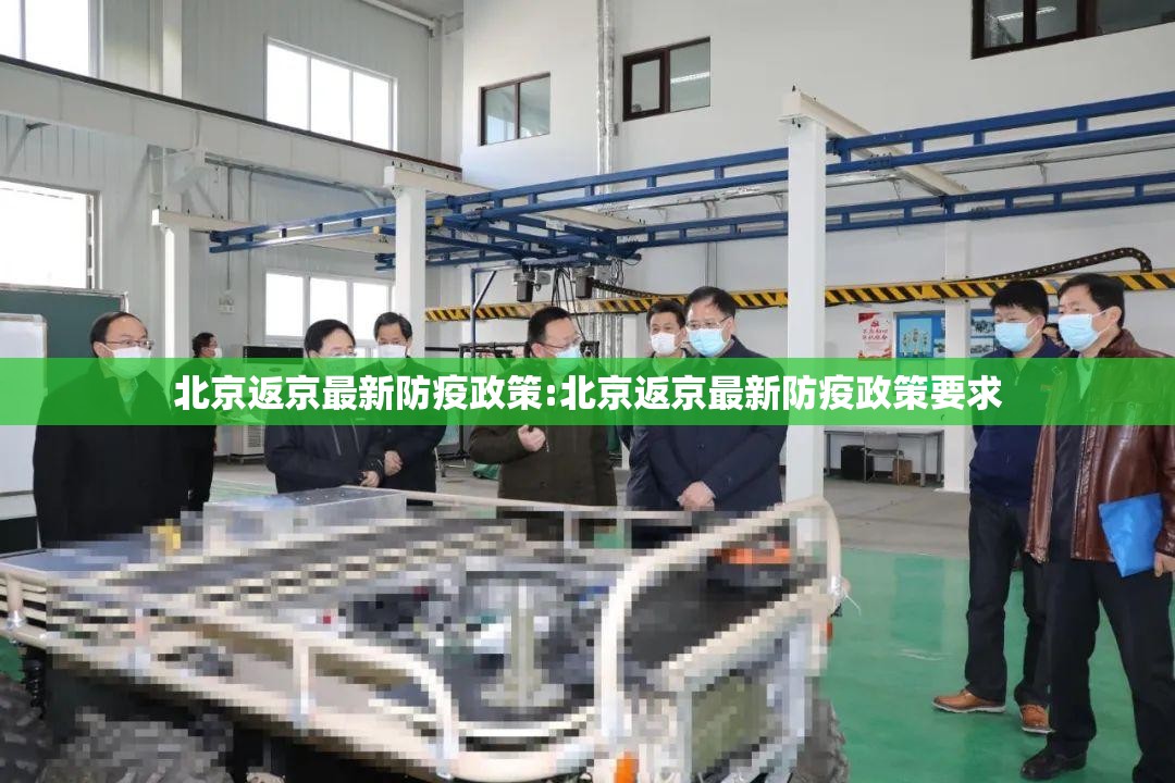 北京返京最新防疫政策:北京返京最新防疫政策要求