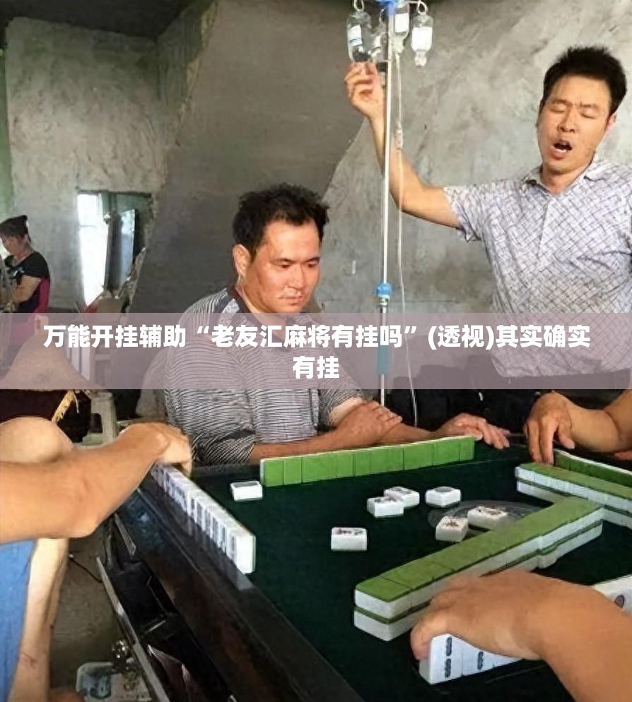 万能开挂辅助“老友汇麻将有挂吗	”(透视)其实确实有挂