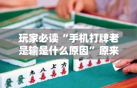 玩家必读“手机打牌老是输是什么原因”原来可以开挂