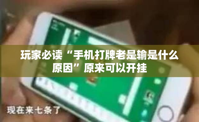 玩家必读“手机打牌老是输是什么原因	”原来可以开挂