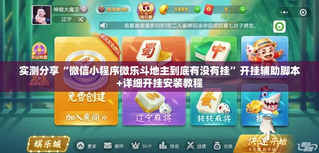 实测分享“微信小程序微乐斗地主到底有没有挂”开挂辅助脚本+详细开挂安装教程