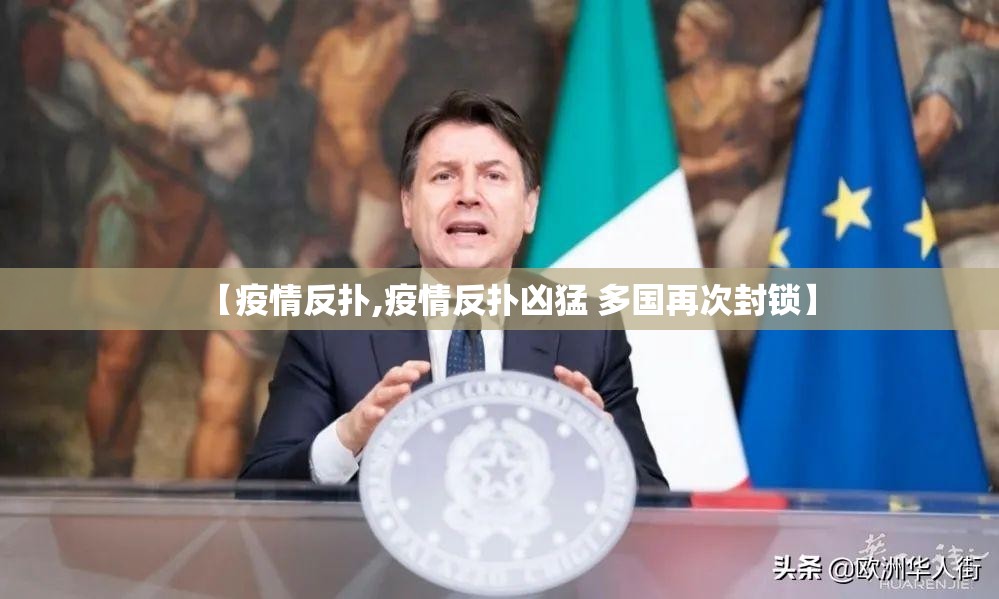 【疫情反扑,疫情反扑凶猛 多国再次封锁】