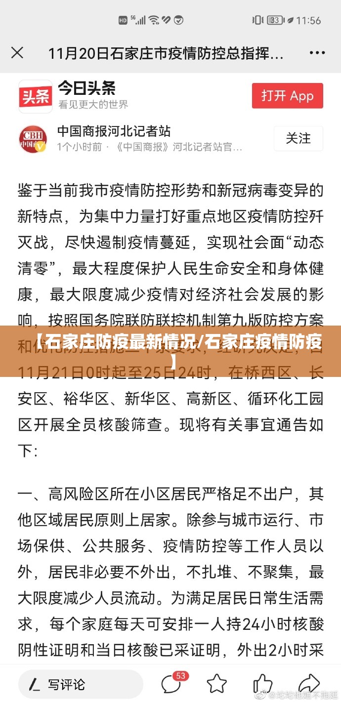 【石家庄防疫最新情况/石家庄疫情防疫】 【石家庄防疫最新情况/石家庄疫情防疫】