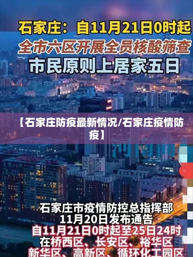 【石家庄防疫最新情况/石家庄疫情防疫】 【石家庄防疫最新情况/石家庄疫情防疫】