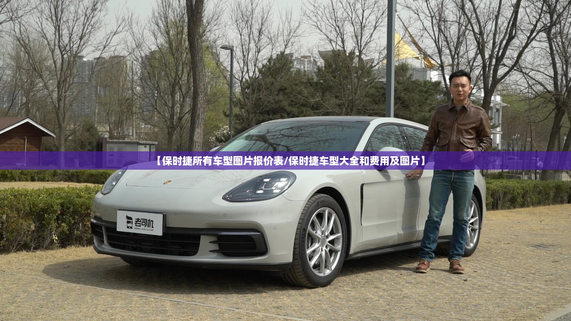 【保时捷所有车型图片报价表/保时捷车型大全和费用及图片】