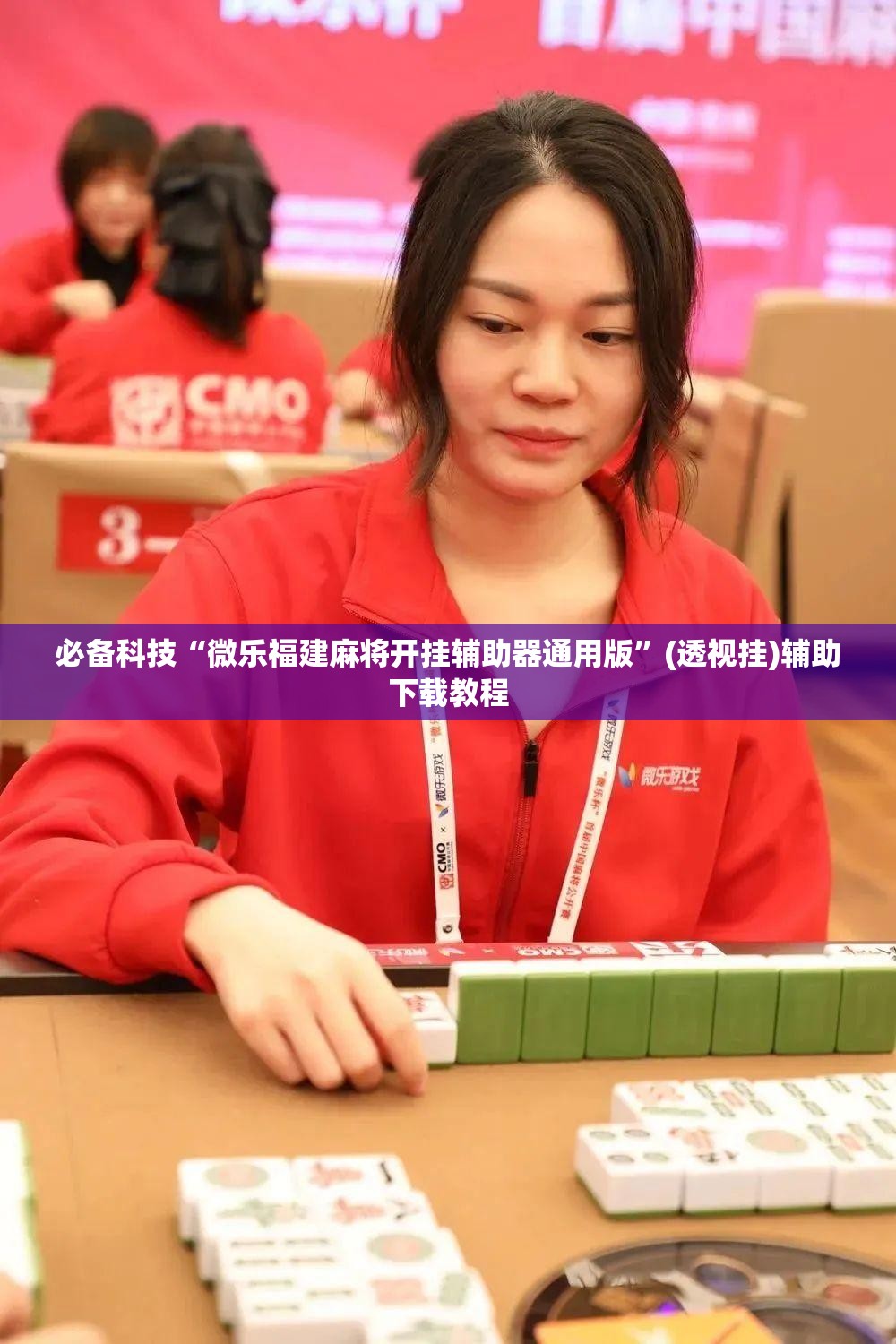 必备科技“微乐福建麻将开挂辅助器通用版”(透视挂)辅助下载教程