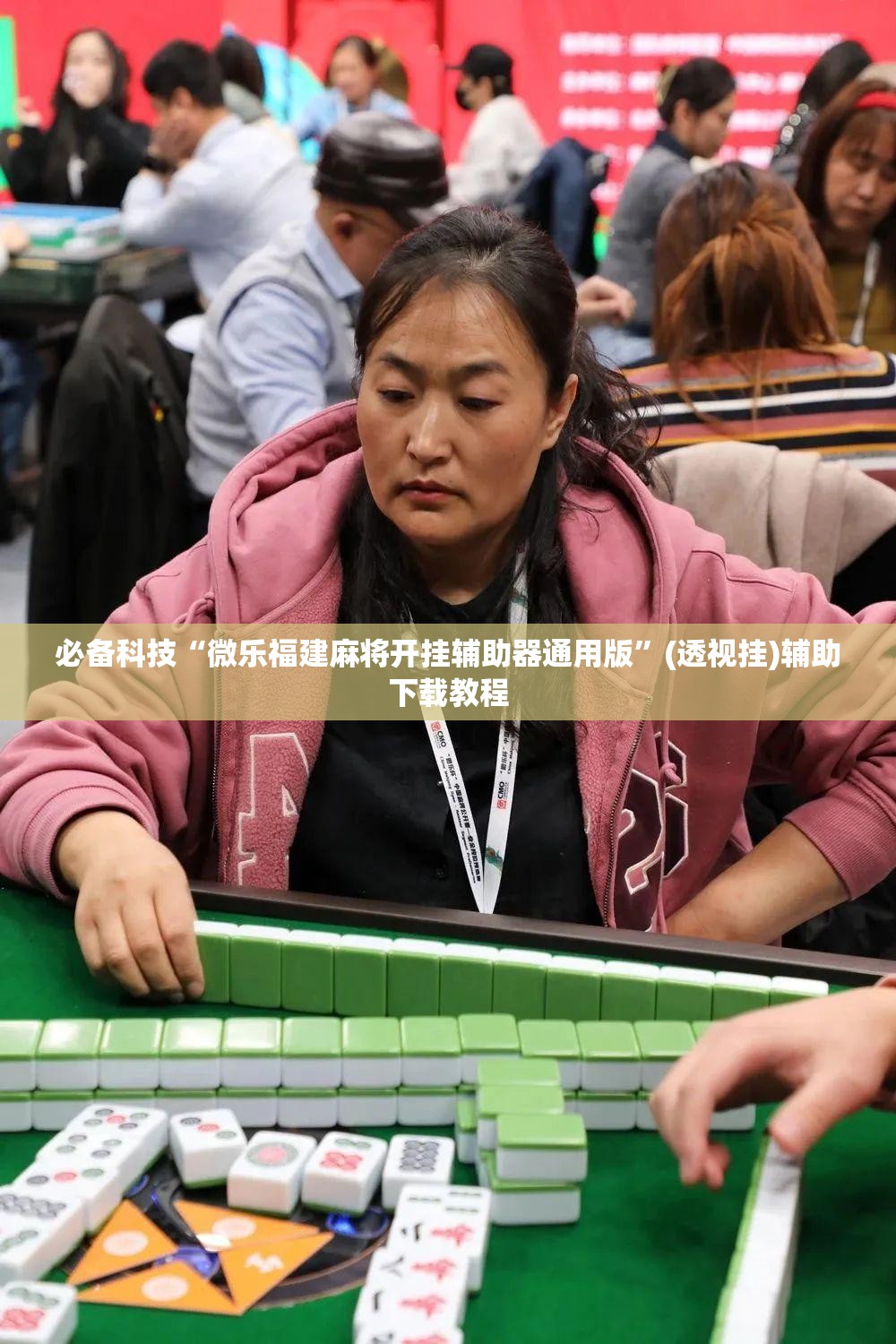 必备科技“微乐福建麻将开挂辅助器通用版	”(透视挂)辅助下载教程