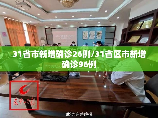 31省市新增确诊26例/31省区市新增确诊96例