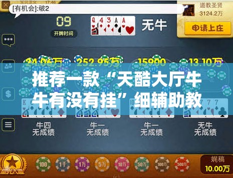 推荐一款“天酷大厅牛牛有没有挂	”细辅助教程分享