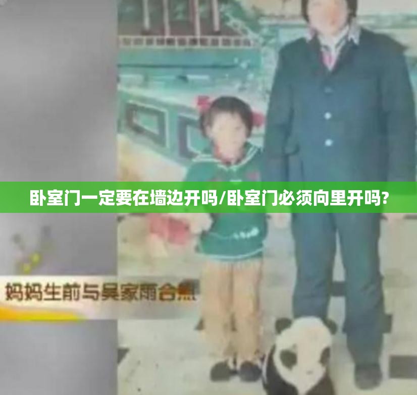 卧室门一定要在墙边开吗/卧室门必须向里开吗?