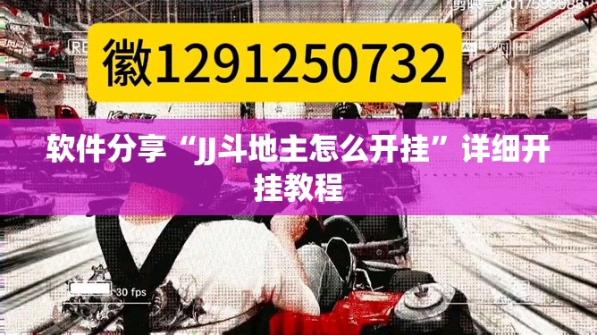 软件分享“JJ斗地主怎么开挂”详细开挂教程