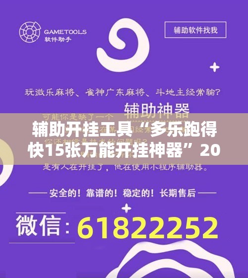 辅助开挂工具“多乐跑得快15张万能开挂神器”2026开挂教程步骤