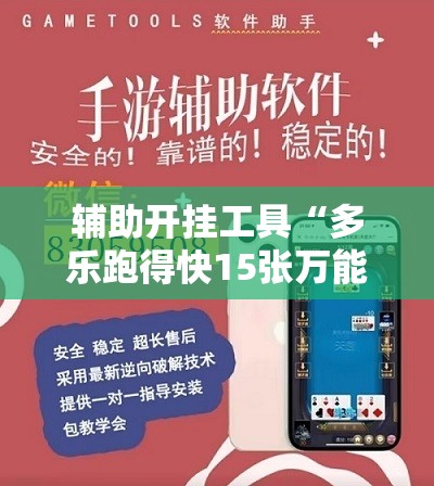 辅助开挂工具“多乐跑得快15张万能开挂神器	”2026开挂教程步骤