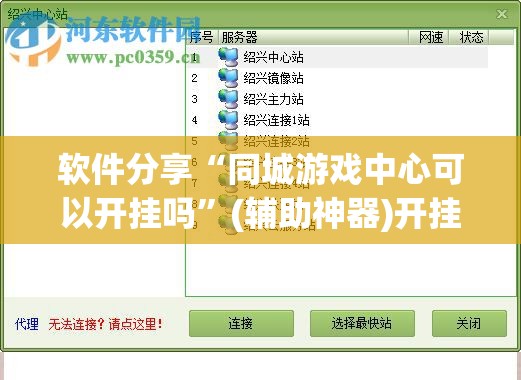 软件分享“同城游戏中心可以开挂吗”(辅助神器)开挂详细教程