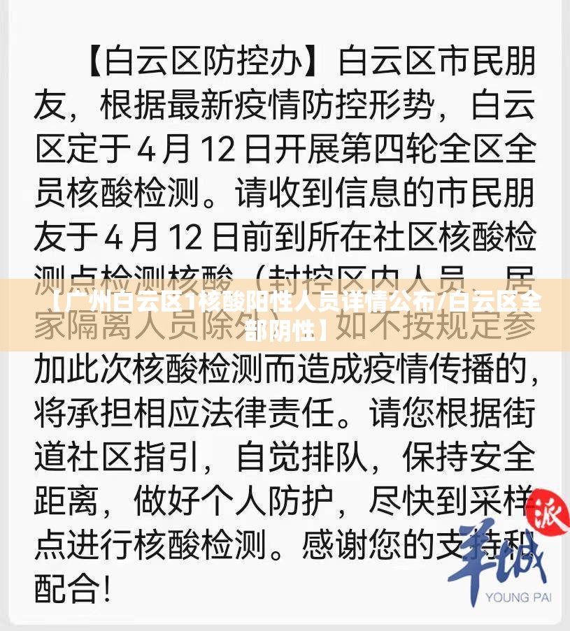 【广州白云区1核酸阳性人员详情公布/白云区全部阴性】