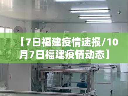 【7日福建疫情速报/10月7日福建疫情动态】