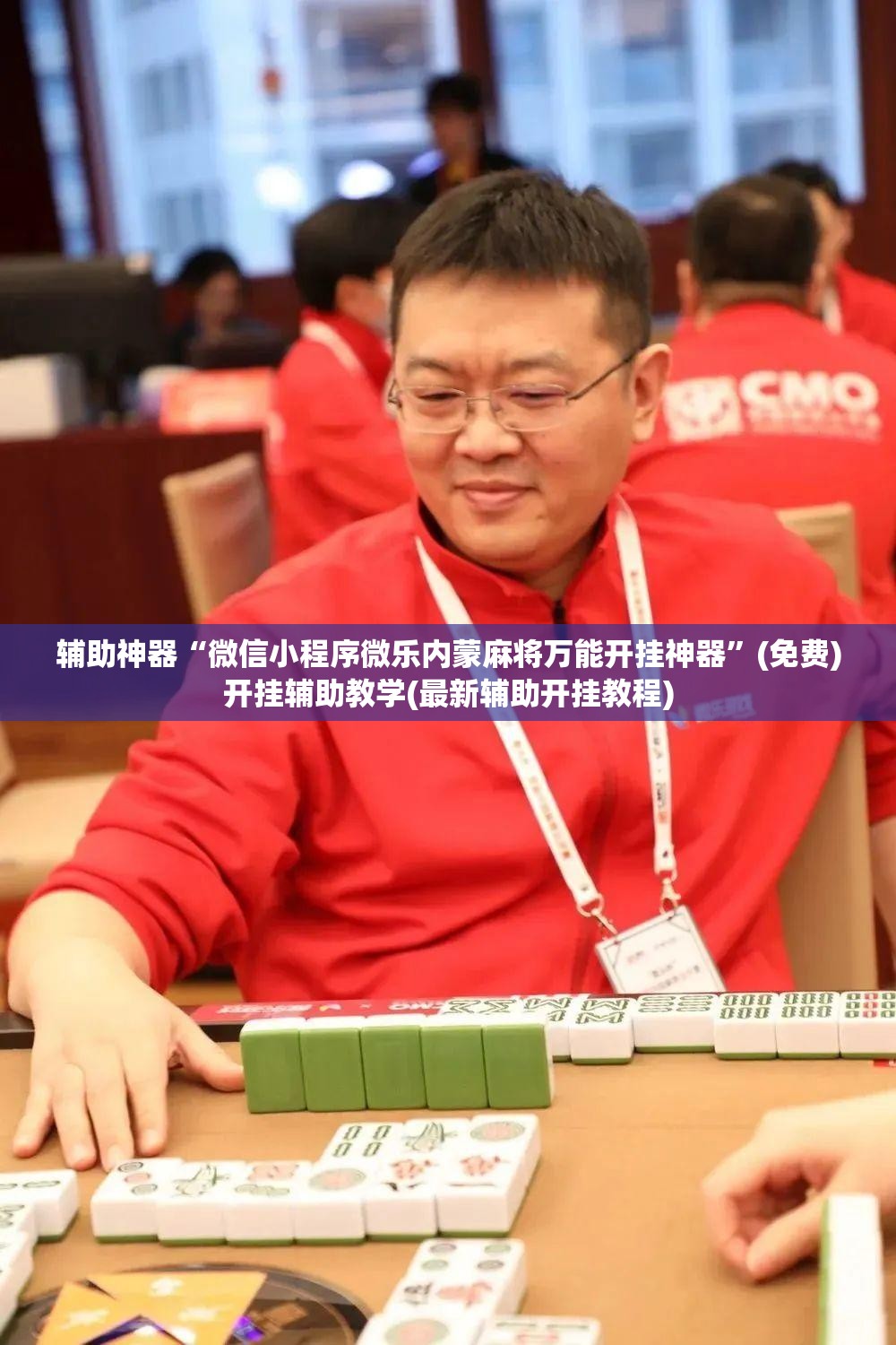 辅助神器“微信小程序微乐内蒙麻将万能开挂神器”(免费)开挂辅助教学(最新辅助开挂教程)