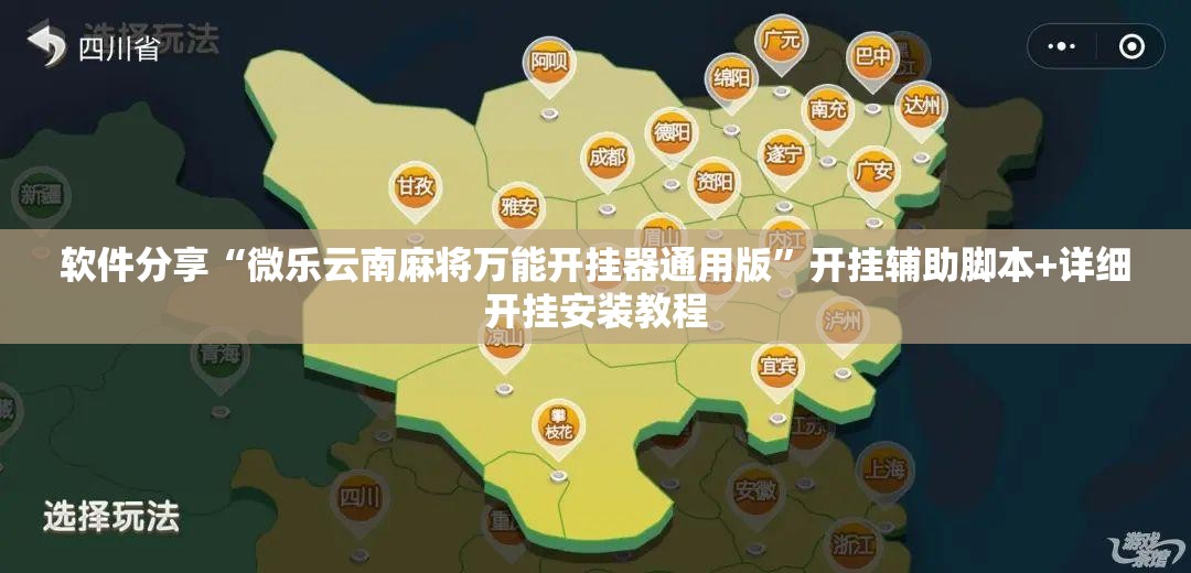 软件分享“微乐云南麻将万能开挂器通用版”开挂辅助脚本+详细开挂安装教程