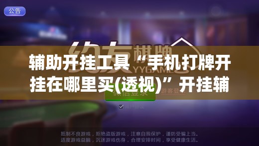 辅助开挂工具“手机打牌开挂在哪里买(透视)”开挂辅助脚本+详细开挂安装教程