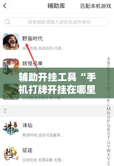 辅助开挂工具“手机打牌开挂在哪里买(透视)”开挂辅助脚本+详细开挂安装教程