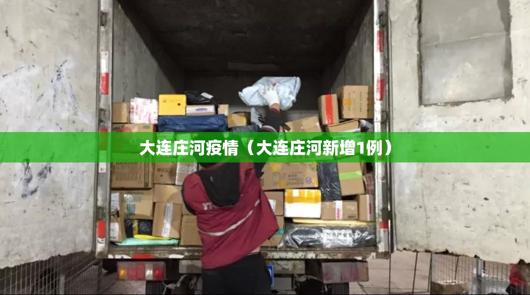 大连庄河疫情（大连庄河新增1例）
