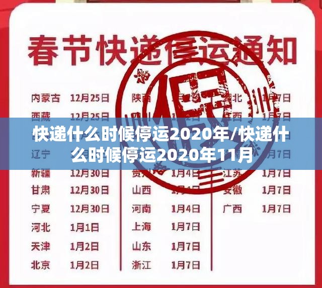 快递什么时候停运2020年/快递什么时候停运2020年11月
