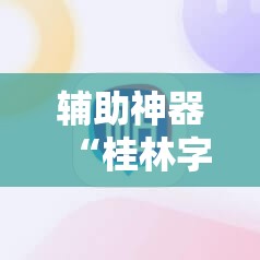 辅助神器“桂林字牌开挂辅助器通用版	”科技辅助神器手机版