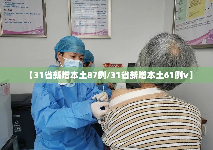 【31省新增本土87例/31省新增本土61例v】