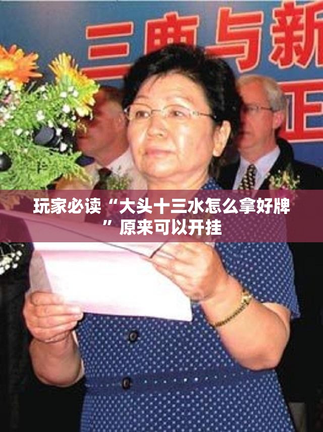 玩家必读“大头十三水怎么拿好牌	”原来可以开挂