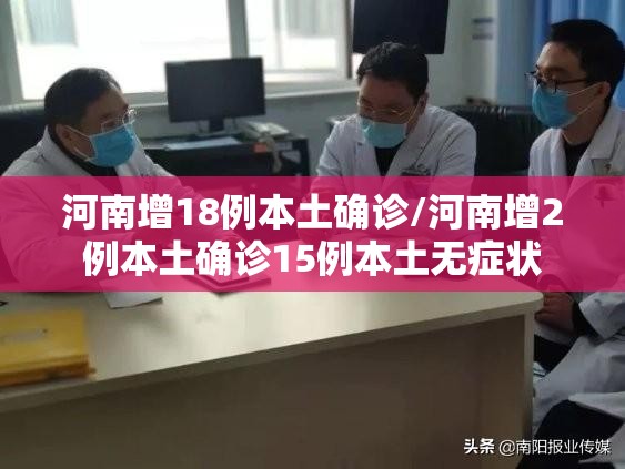 河南增18例本土确诊/河南增2例本土确诊15例本土无症状