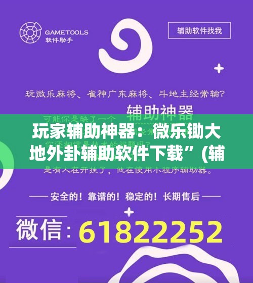 玩家辅助神器：微乐锄大地外卦辅助软件下载”(辅助神器)开挂详细教程