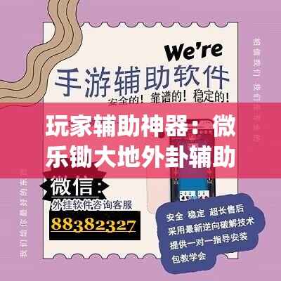 玩家辅助神器：微乐锄大地外卦辅助软件下载	”(辅助神器)开挂详细教程