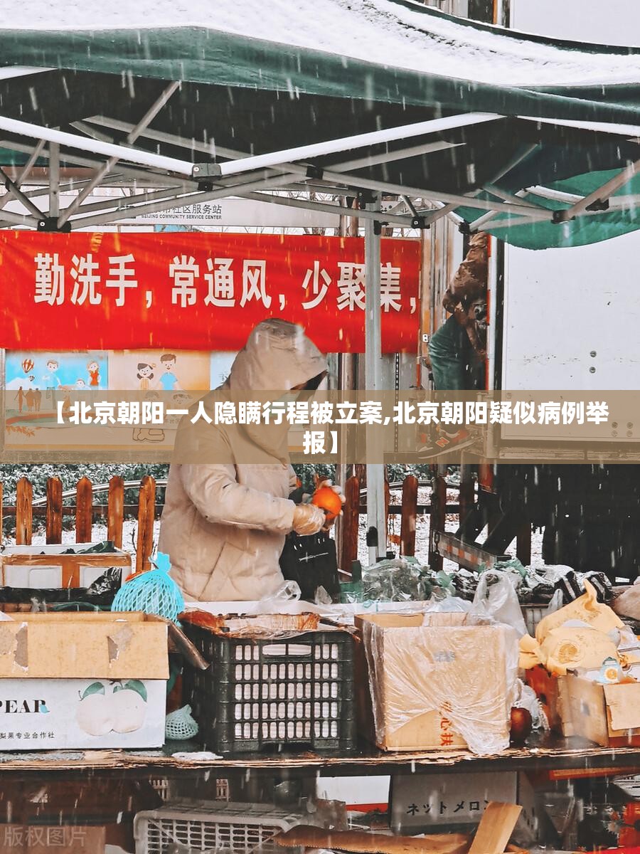 【北京朝阳一人隐瞒行程被立案,北京朝阳疑似病例举报】