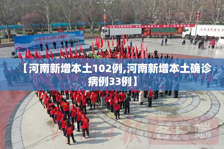【河南新增本土102例,河南新增本土确诊病例33例】