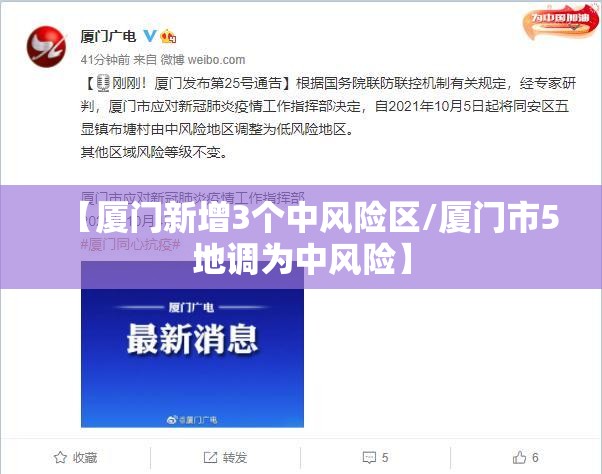 【厦门新增3个中风险区/厦门市5地调为中风险】