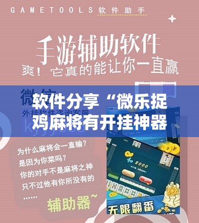 软件分享“微乐捉鸡麻将有开挂神器是真的吗？”细辅助教程分享
