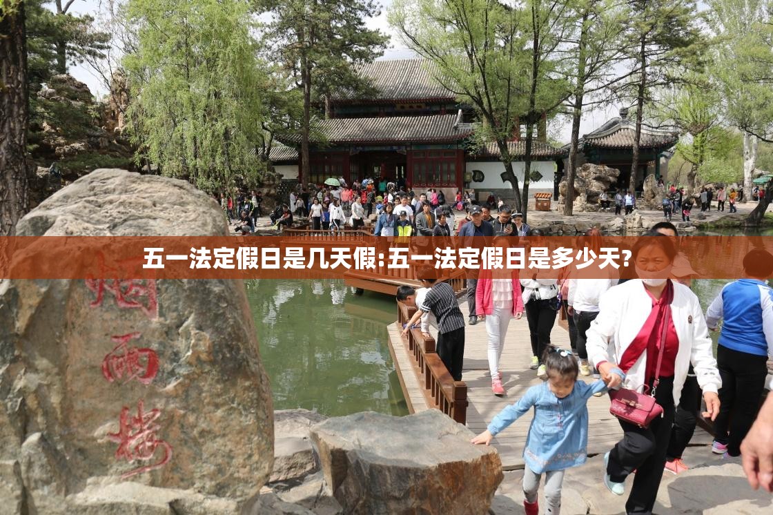 五一法定假日是几天假:五一法定假日是多少天? 五一法定假日是几天假:五一法定假日是多少天?