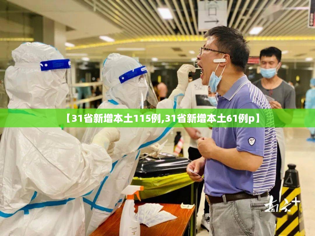 【31省新增本土115例,31省新增本土61例p】