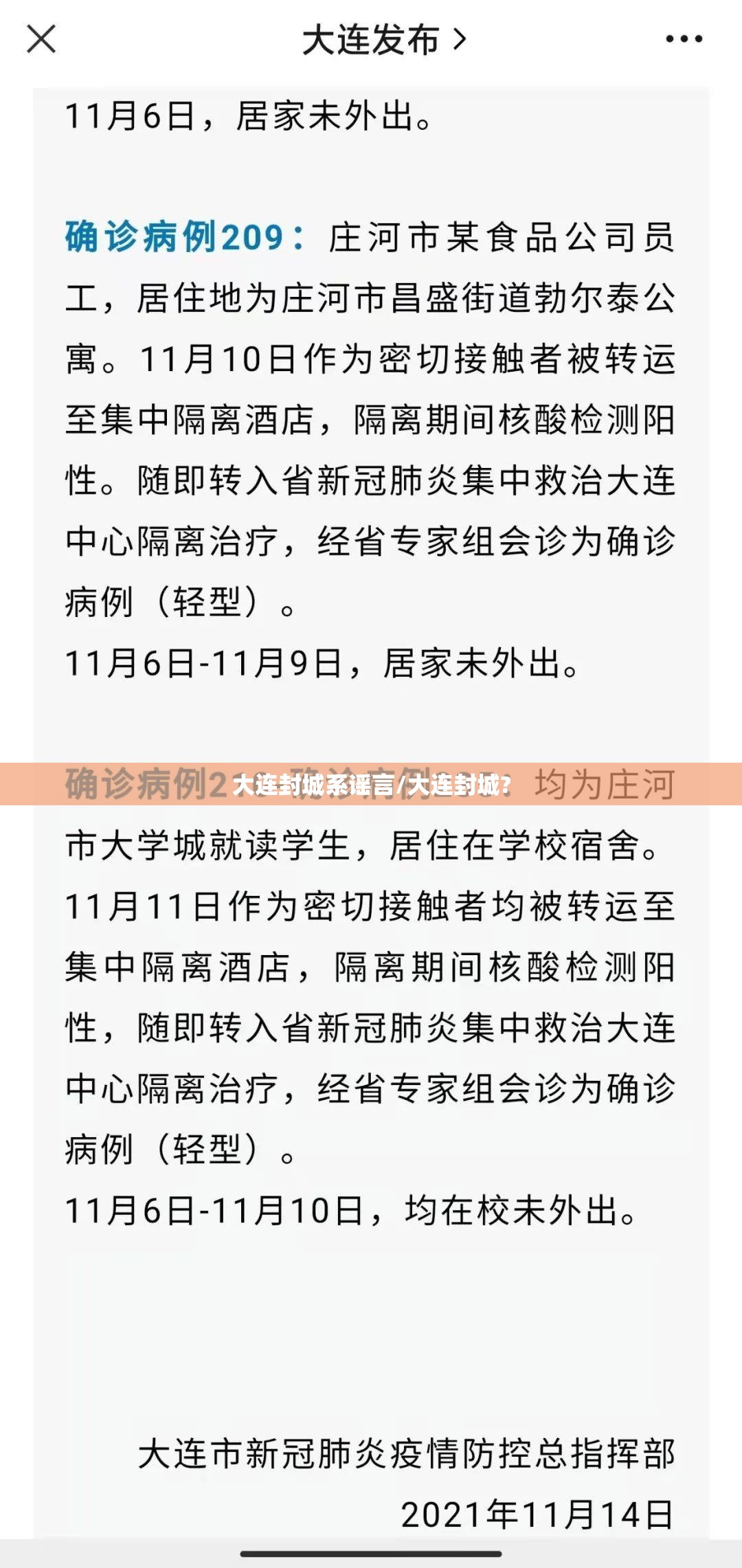 大连封城系谣言/大连封城?